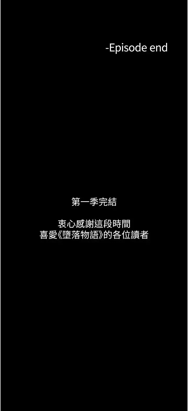 堕落物语 - 第21話第一季最終話-肉便器1號-調教完成 - page 58