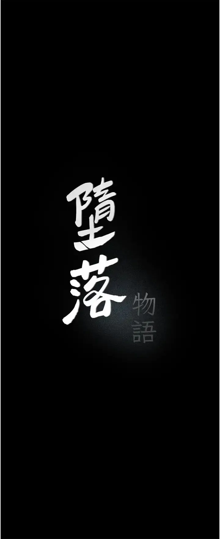 堕落物语 - 第8话-你姐怀孕，我就你姐夫瞭~ - page 7