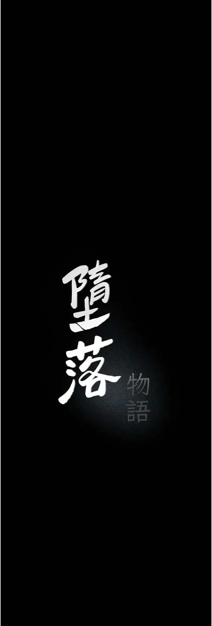 堕落物语 - 第4话-抢别人的女人才够爽 - page 3