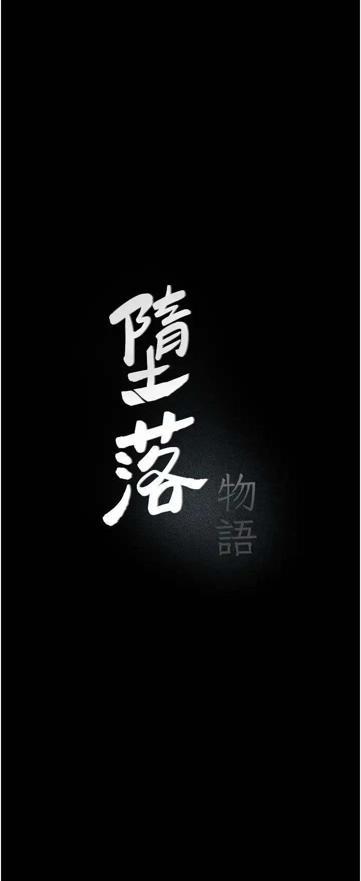 堕落物语 - 第13話-一口喝下20人份的精液 - page 11