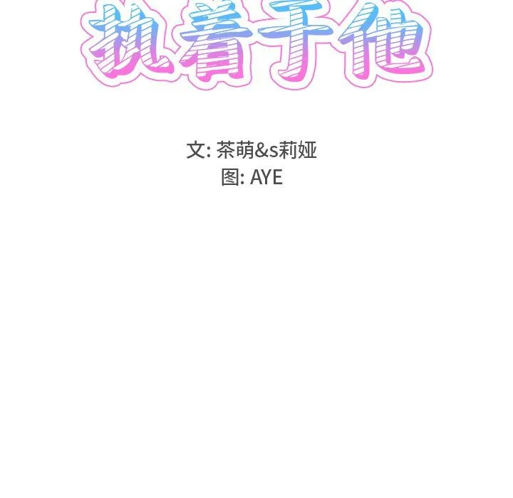 执着于他 - 第18话 - page 9