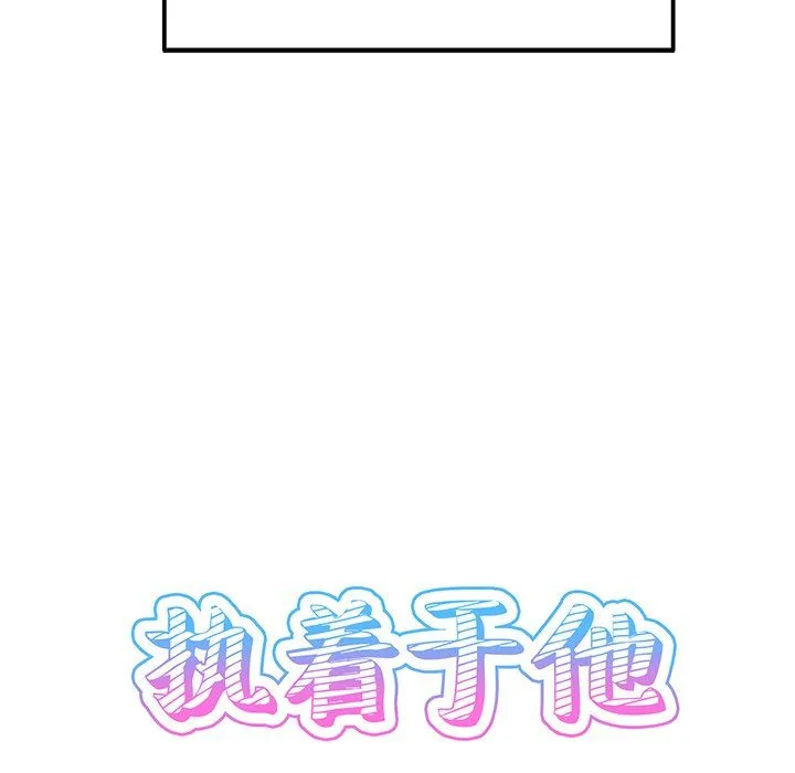 执着于他 - 第3话 - page 12