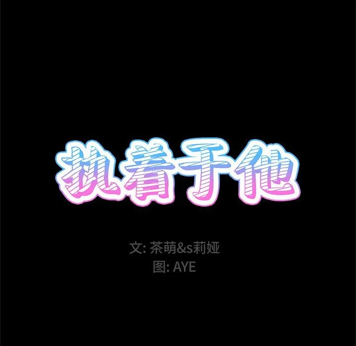 执着于他 - 第5话 - page 14