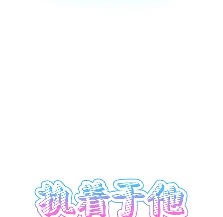 执着于他 - 第6话 - page 14