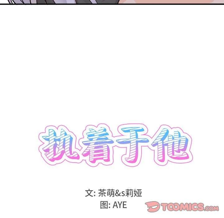 执着于他 - 第20话 - page 24