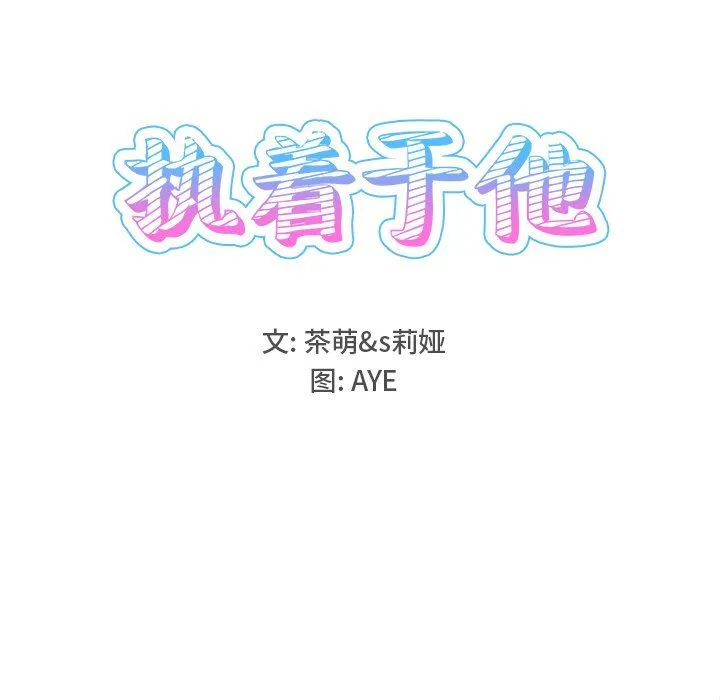 执着于他 - 第25话 - page 13