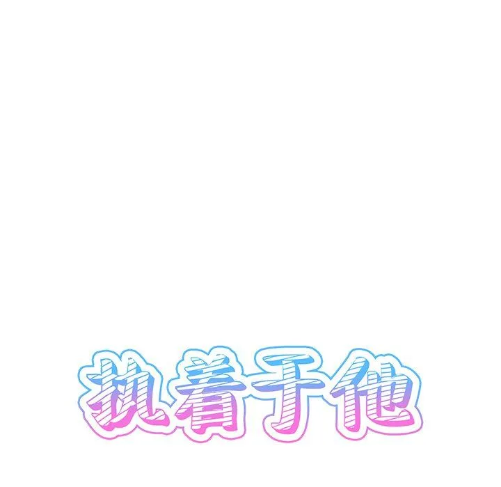 执着于他 - 第8话 - page 30