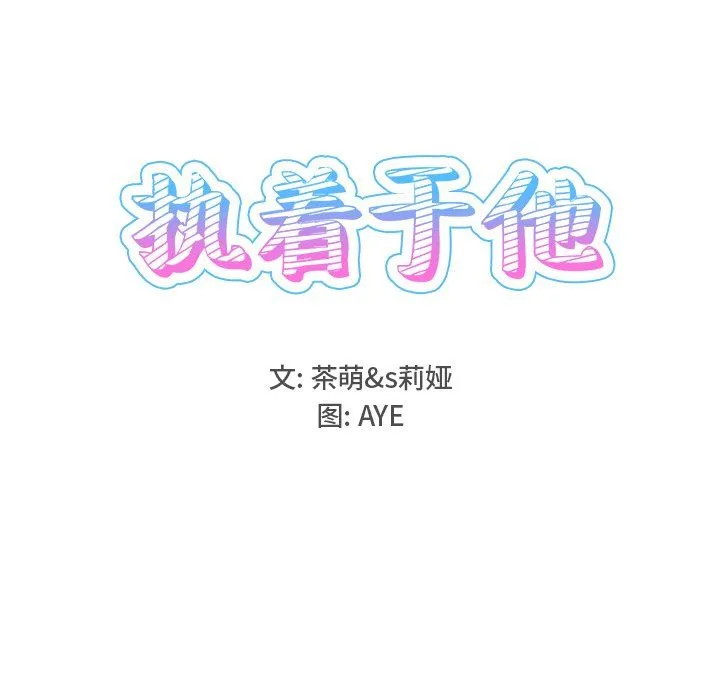 执着于他 - 第15话 - page 18