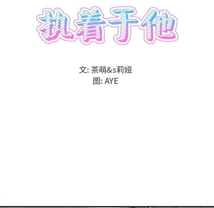 执着于他 - 第21话 - page 9