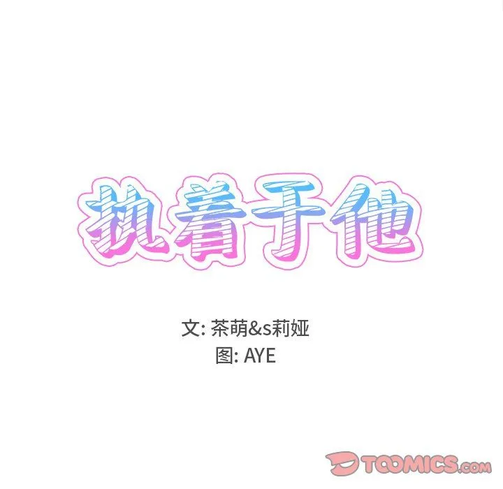 执着于他 - 第17话 - page 18
