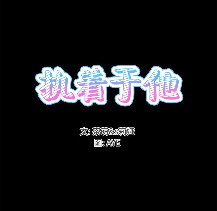 执着于他 - 第22话 - page 15