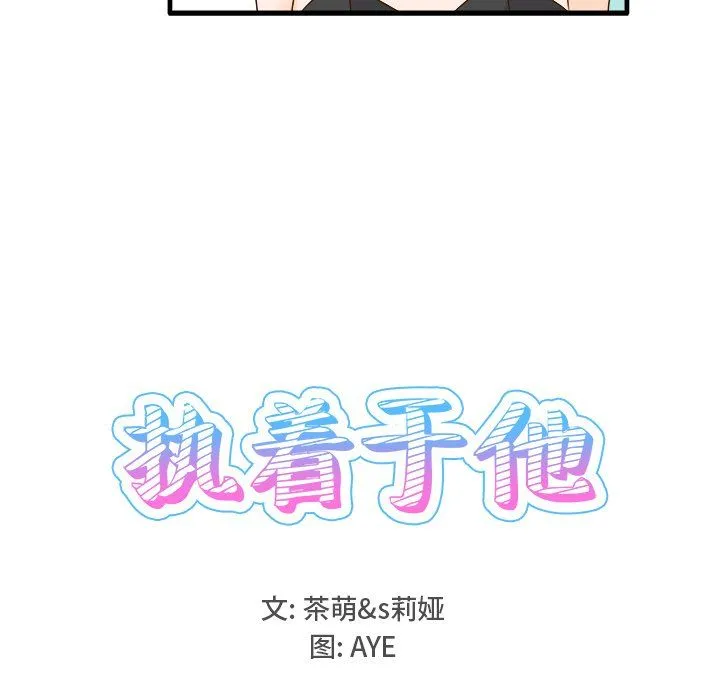 执着于他 - 第24话 - page 16