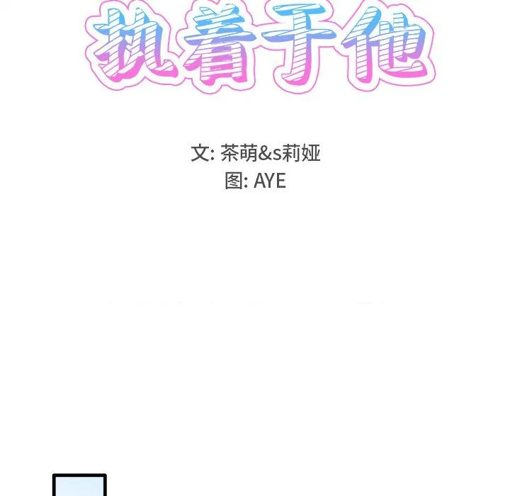 执着于他 - 第11话 - page 60