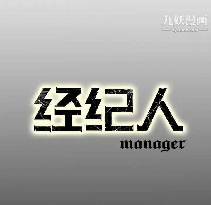 经纪人 - 第69话 - page 134