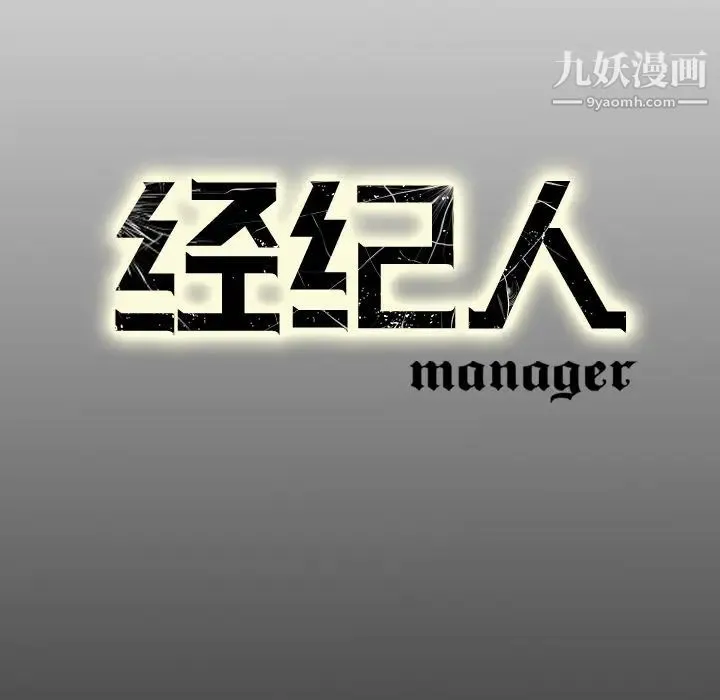 经纪人 - 第17话 - page 107
