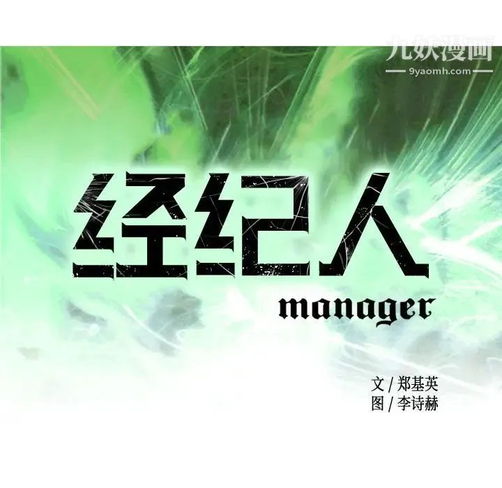 经纪人 - 第31话 - page 9