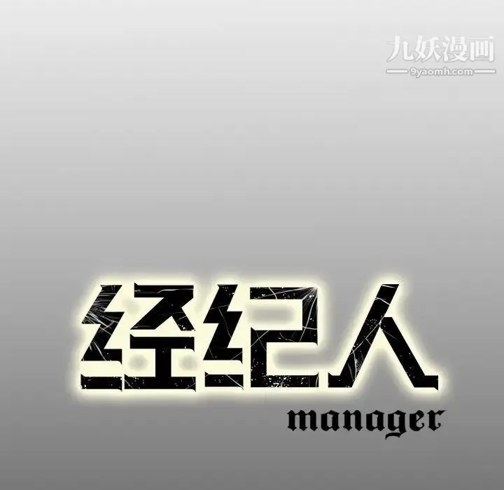 经纪人 - 第31话 - page 111
