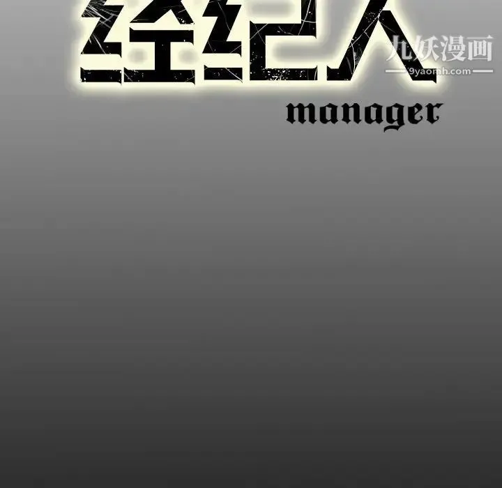 经纪人 - 第76话 - page 139