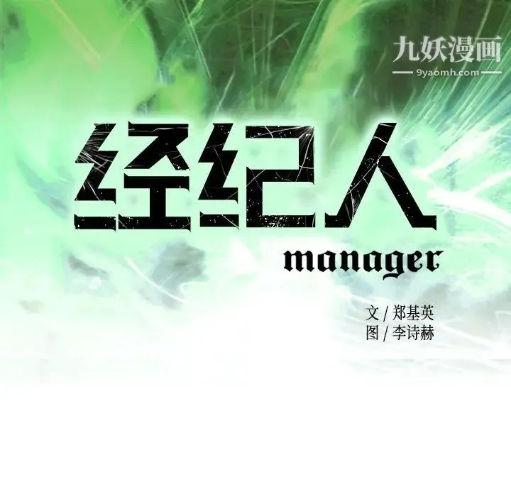 经纪人 - 第91话 - page 13