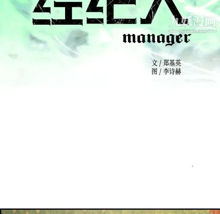 经纪人 - 第92话 - page 17