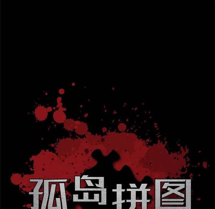 孤岛拼图 - 第16章 - page 9