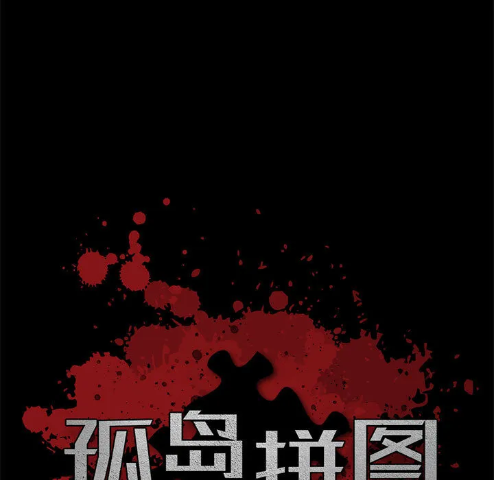 孤岛拼图 - 第17章 - page 9