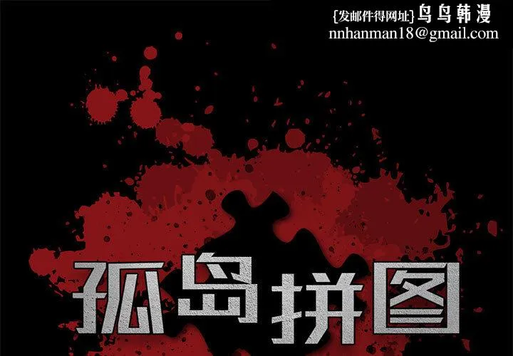 孤岛拼图 - 第2章 - page 1