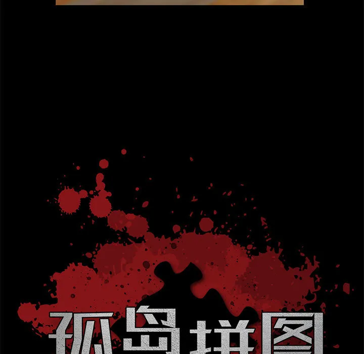 孤岛拼图 - 第15章 - page 5