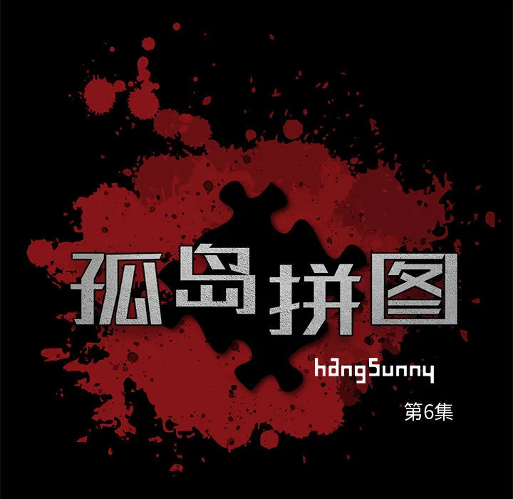 孤岛拼图 - 第6章 - page 13