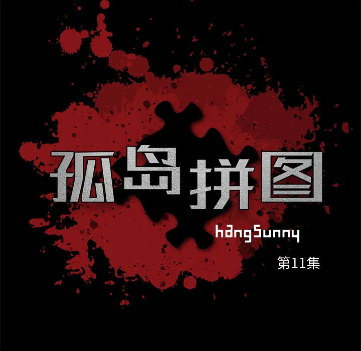 孤岛拼图 - 第11章 - page 13