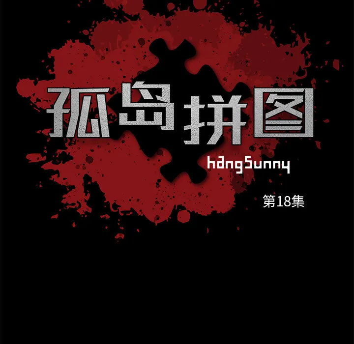 孤岛拼图 - 第18章 - page 9