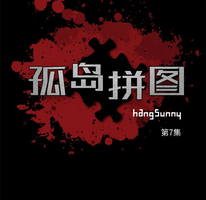 孤岛拼图 - 第7章 - page 25