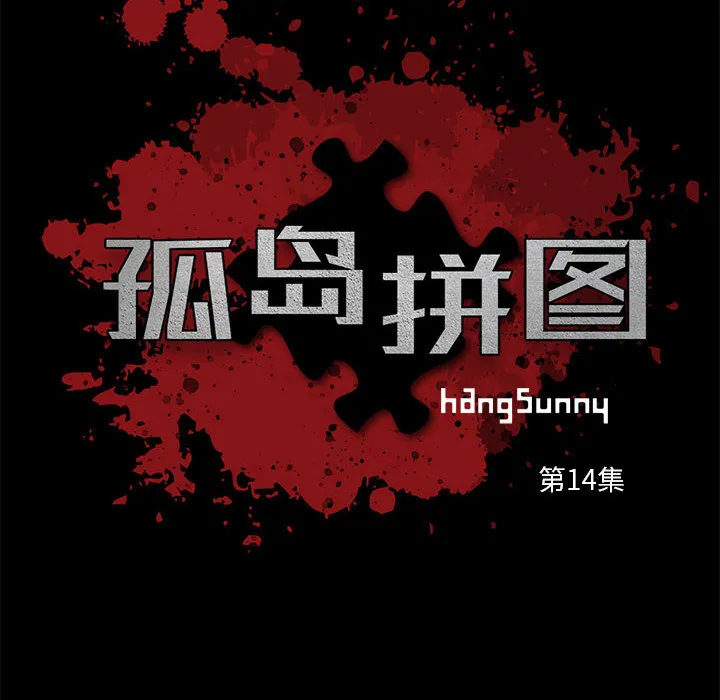 孤岛拼图 - 第14章 - page 8