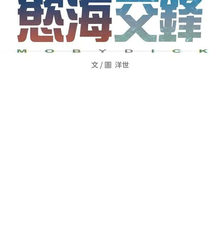 慾海交锋 - 第71話-會痛要告訴我 - page 26