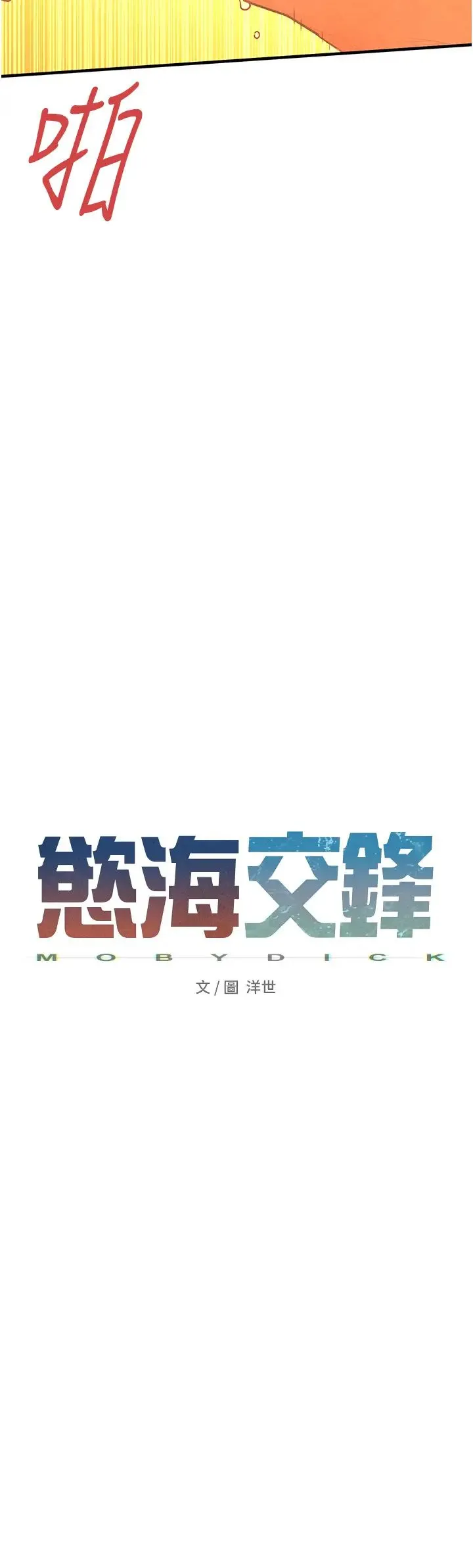 慾海交锋 - 第34話-穴穴要被叔叔捅爛瞭♥ - page 3