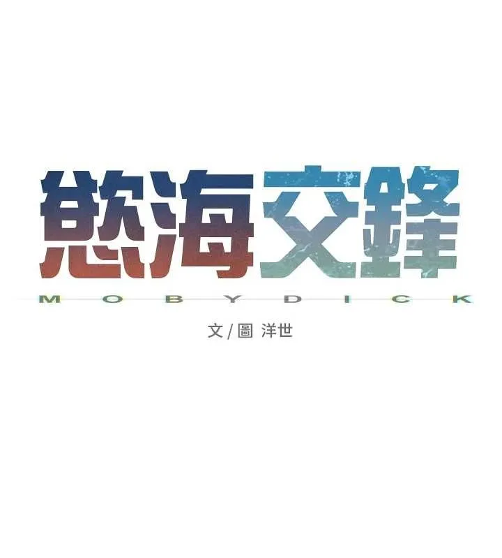 慾海交锋 - 第64話-造成陰道痙攣的巨根爆擊! - page 25