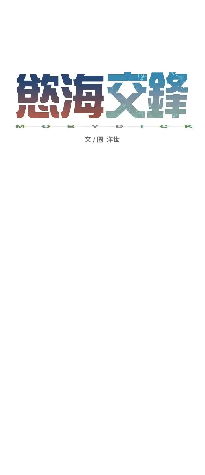 慾海交锋 - 第42話-夾緊緊不放你出去♥ - page 5