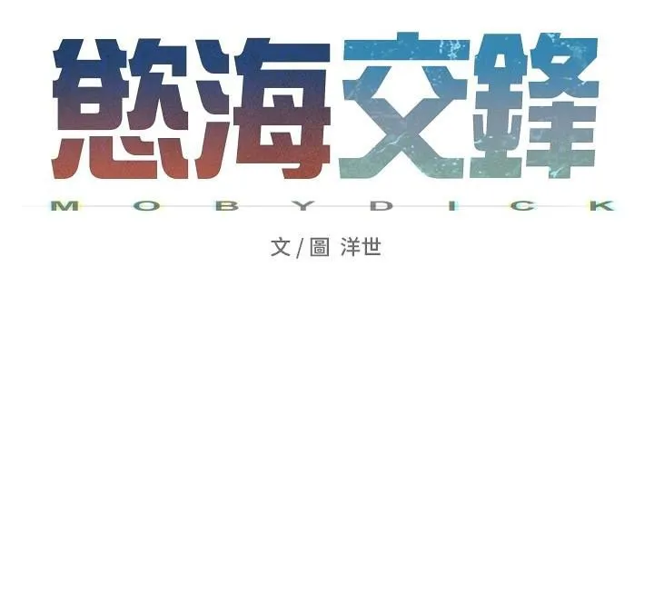 慾海交锋 - 第65話-大型社死現場 - page 24