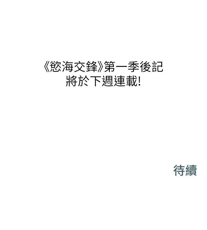 慾海交锋 - 第74話-在妳體內留下我的印記 - page 234