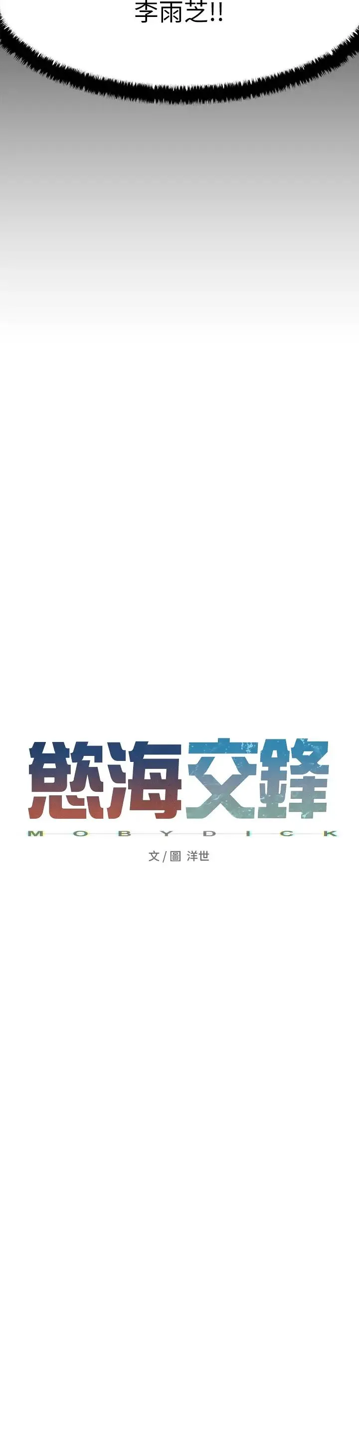 慾海交锋 - 第9话-等我爽完就把你杀瞭 - page 5