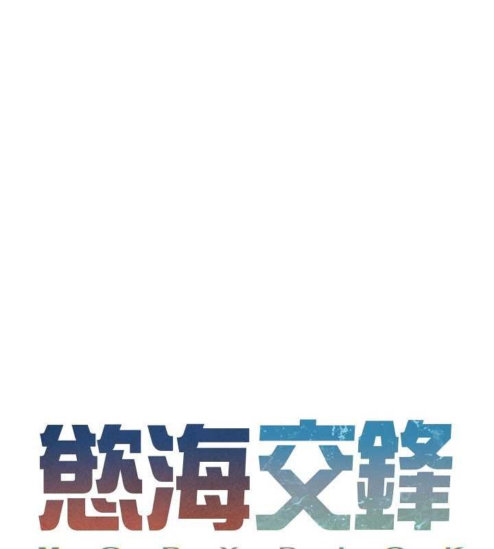 慾海交锋 - 第83話-被主導的性愛 - page 16