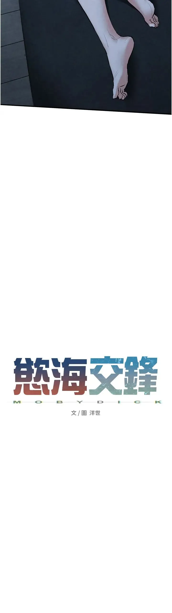 慾海交锋 - 第31話-此時不幹，更待何時! - page 5