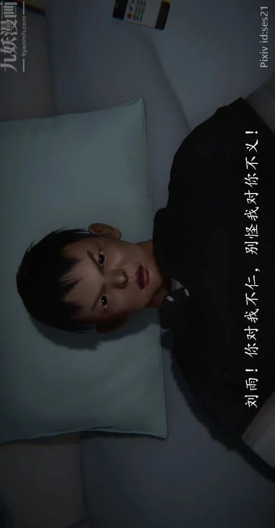 [3D]我是你爸系列 - 前篇下-01刘雨，我操你妹 - page 13