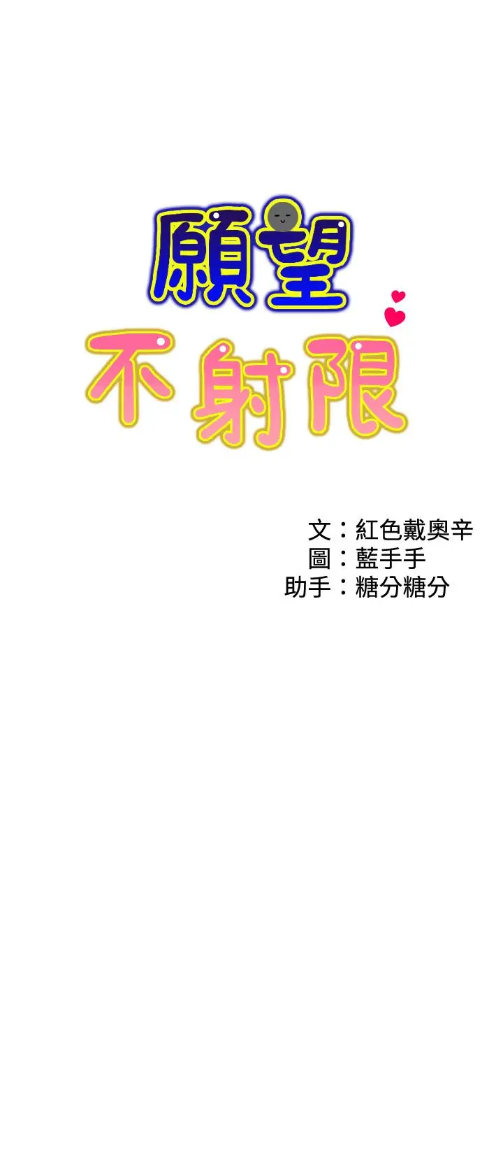 愿望不射限 - 第7话-再用你的巨鞭教训我 - page 3