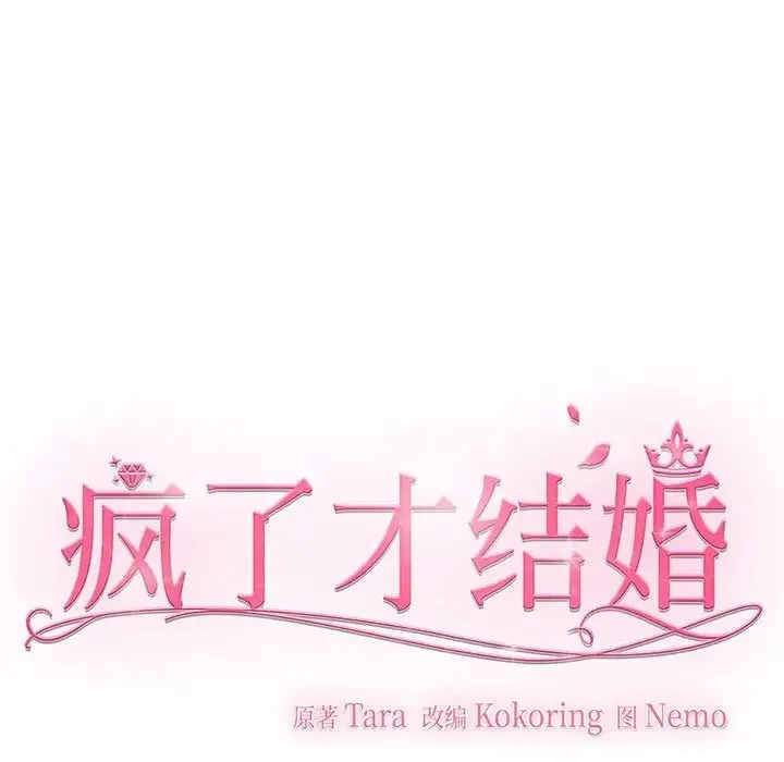 疯了才结婚 - 第2话 - page 103