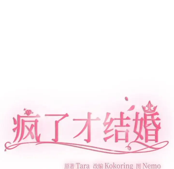 疯了才结婚 - 第24話 - page 41