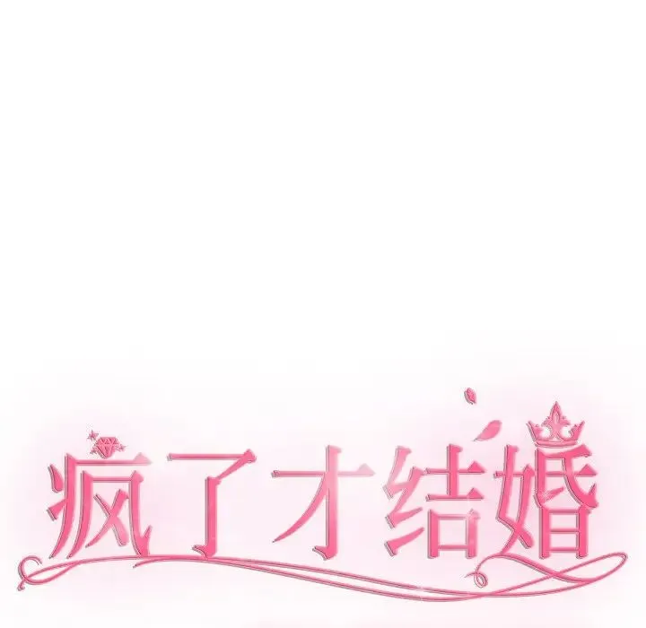 疯了才结婚 - 第40話 - page 54