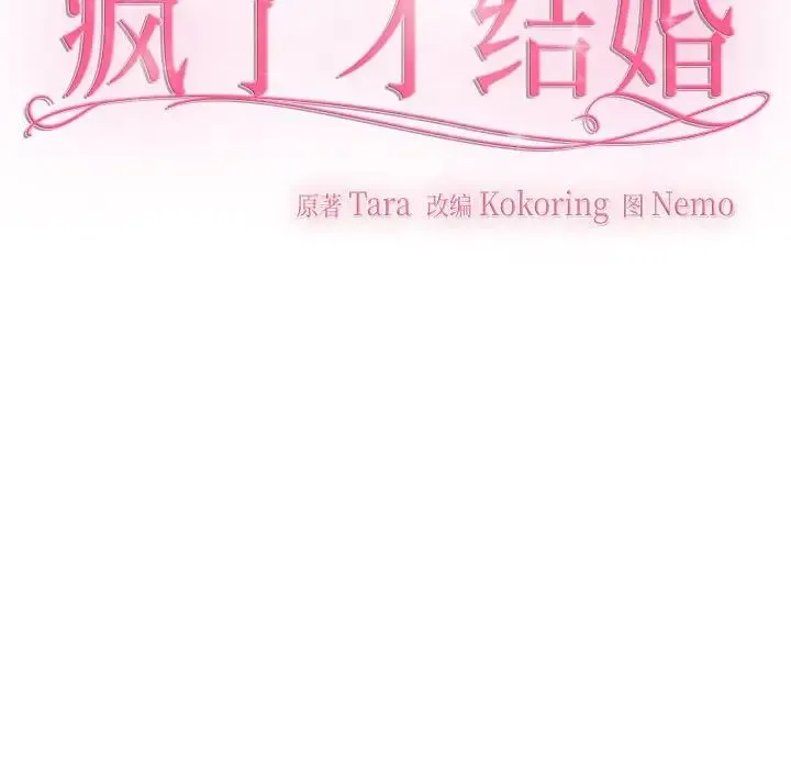 疯了才结婚 - 第35話 - page 44