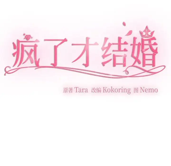 疯了才结婚 - 第29話 - page 77