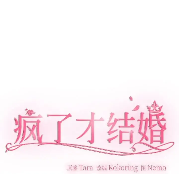 疯了才结婚 - 第23話 - page 43
